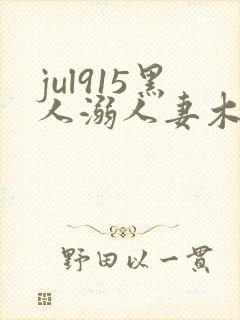 jul915黑人溺人妻木下凛子91