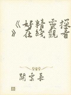 《好精灵探访记》在线观看封面