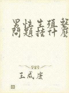 男性生殖系统有问题挂什么科