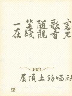 一笑随歌完整版在线观看免费