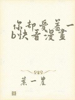 你却爱着一个sb快看漫画封面