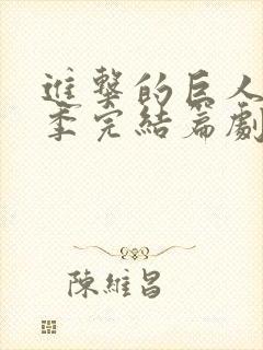 进击的巨人最终季完结篇剧情