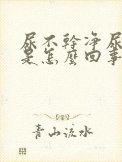 尿不干净尿无力是怎么回事