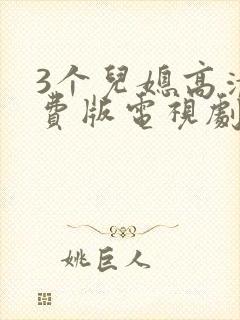 3个儿媳高清免费版电视剧在线观看