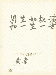 周生如故演员表和一生一世演员表