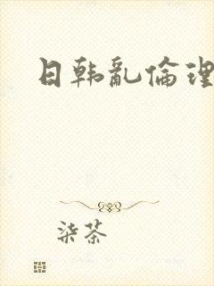 日韩乱伦理片