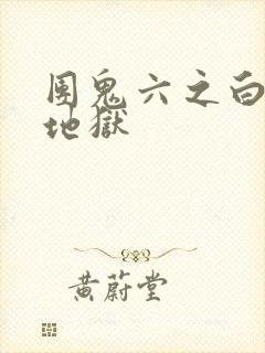 团鬼六之白衣绳地狱