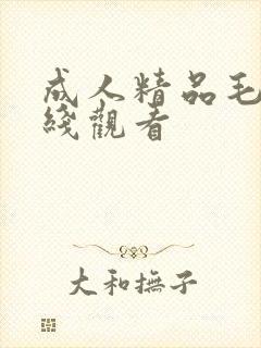 成人精品毛片在线观看