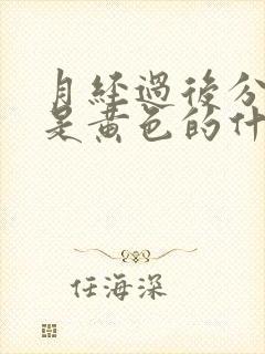 月经过后分泌物是黄色的什么原因