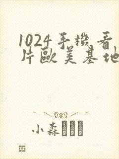 1024手机看片欧美基地