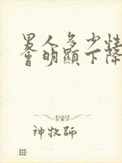 男人多少性功能会明显下降