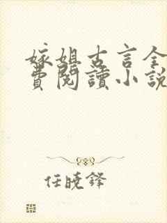 嫁姐古言全文免费阅读小说无弹窗封面