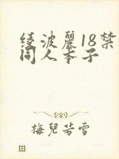 绫波丽18禁h同人本子