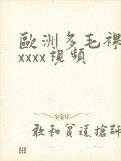 欧洲多毛裸体xxxxx视频封面