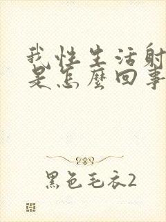 我性生活射精快是怎么回事