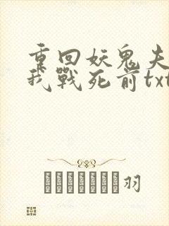 重回妖鬼夫君为我战死前txt