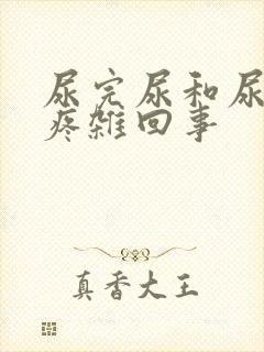 尿完尿和尿道口疼杂回事封面