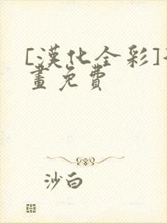 [汉化全彩]漫画免费