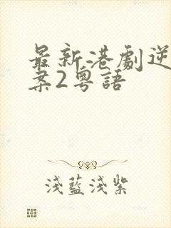 最新港剧逆天奇案2粤语