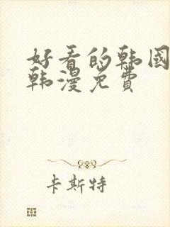 好看的韩国漫画韩漫免费