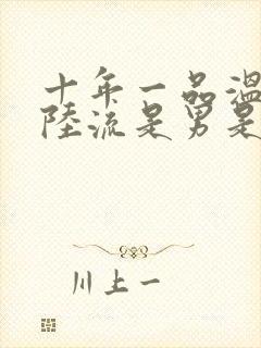 十年一品温如言陆流是男是女