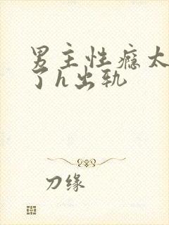 男主性瘾太强大了h出轨