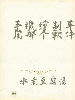 手机绘制平面图用哪个软件好