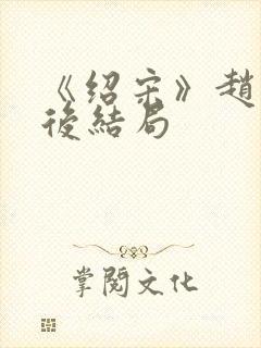 《绍宋》赵玖最后结局