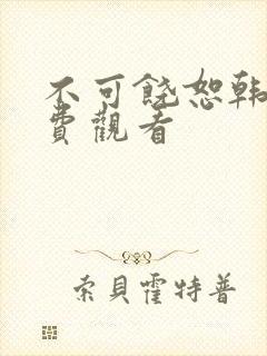 不可饶恕韩剧免费观看