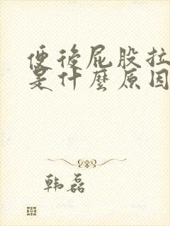 便后屁股拉鲜血是什么原因封面