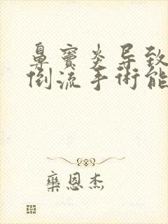 鼻窦炎导致鼻涕倒流手术能治好吗