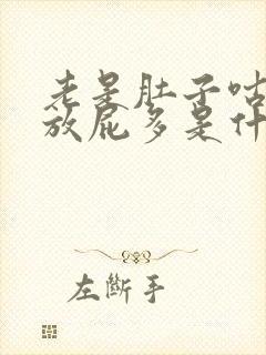 老是肚子咕咕叫放屁多是什么原因