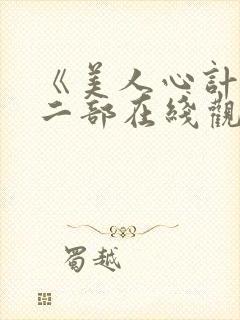 《美人心计》第二部在线观看免费