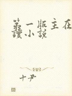 第一版主在线阅读小说