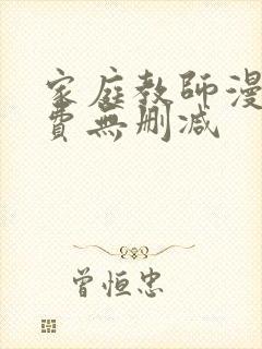 家庭教师漫画免费无删减