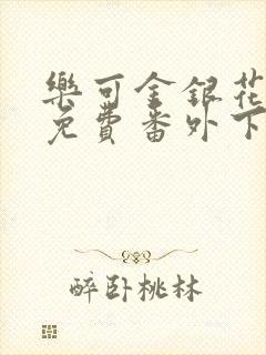 乐可金银花全文免费番外下载