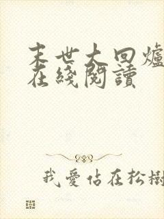 末世大回炉全文在线阅读封面