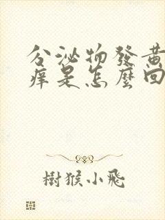 分泌物发黄阴道痒是怎么回事封面