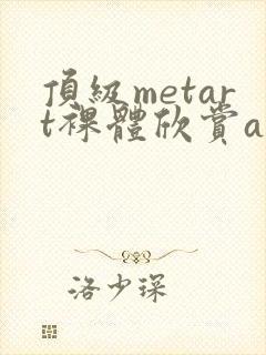 顶级metart裸体欣赏ajh封面