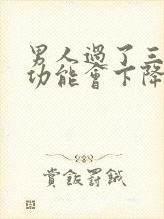 男人过了三十性功能会下降吗