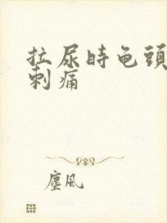 拉尿时龟头有点刺痛