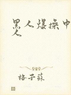 黑人爆操中国女人