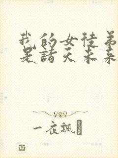 我的女徒弟们都是诸天未来大佬漫画免费观看封面