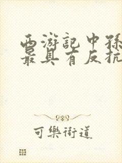 西游记中孙悟空最具有反抗精神的故事是封面