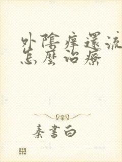 外阴痒还流黄水怎么治疗封面