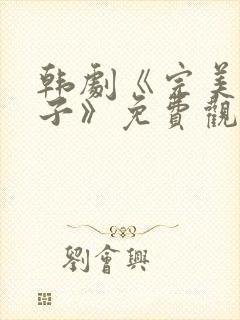 韩剧《完美的妻子》免费观看