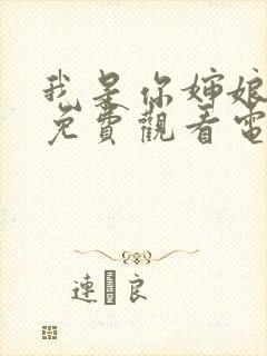 我是你婶娘妈妈免费观看电视剧免费封面