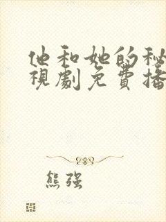 他和她的秘密电视剧免费播放