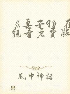 《妻子9》在线观看免费版电视剧封面