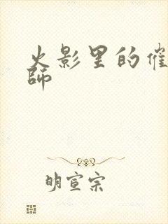 火影里的催眠大师封面